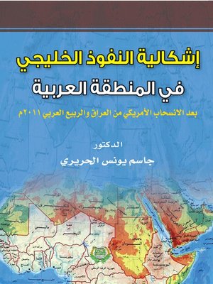 cover image of أشكالية النفوذ الخليجي في المنطقة العربية